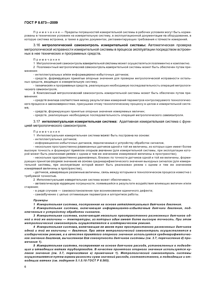 ГОСТ Р 8.673-2009