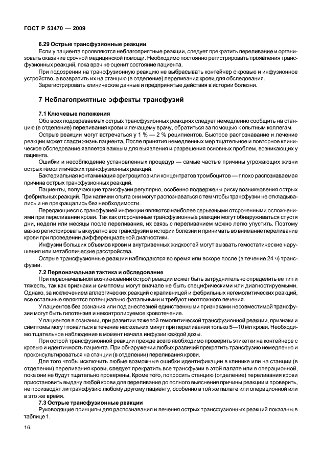 ГОСТ Р 53470-2009