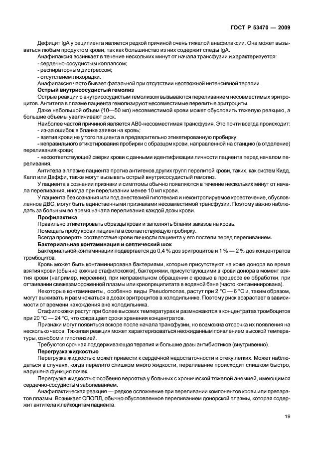 ГОСТ Р 53470-2009