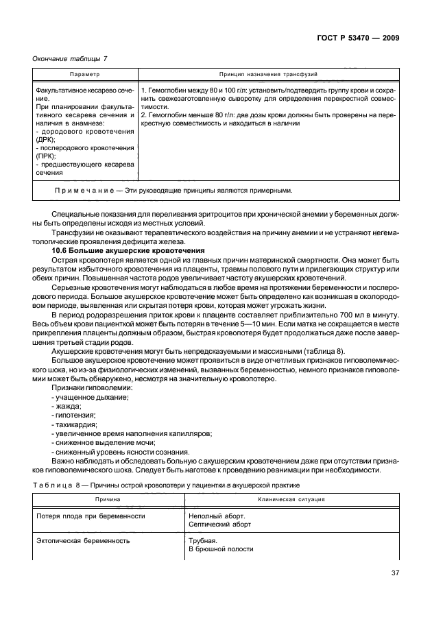 ГОСТ Р 53470-2009