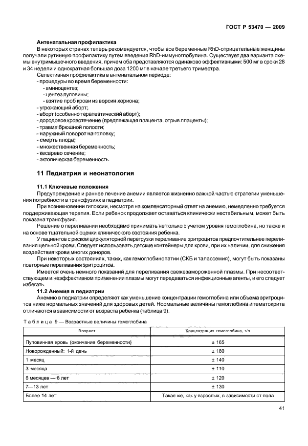 ГОСТ Р 53470-2009