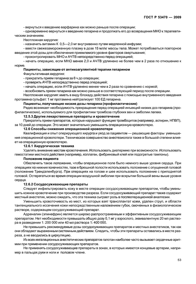 ГОСТ Р 53470-2009