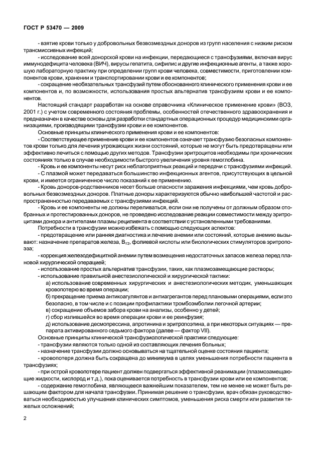 ГОСТ Р 53470-2009