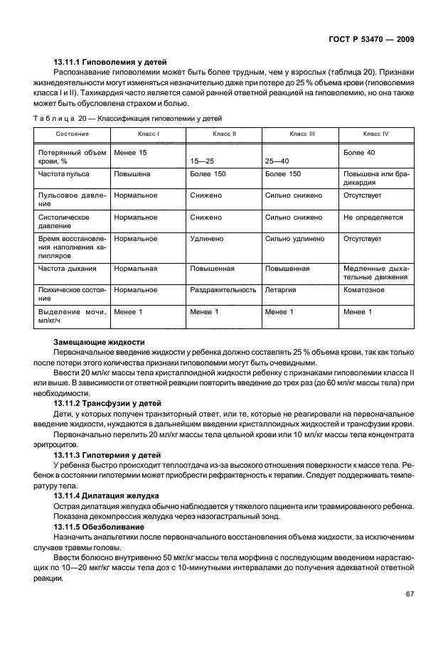 ГОСТ Р 53470-2009
