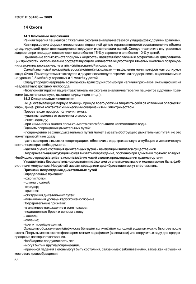 ГОСТ Р 53470-2009