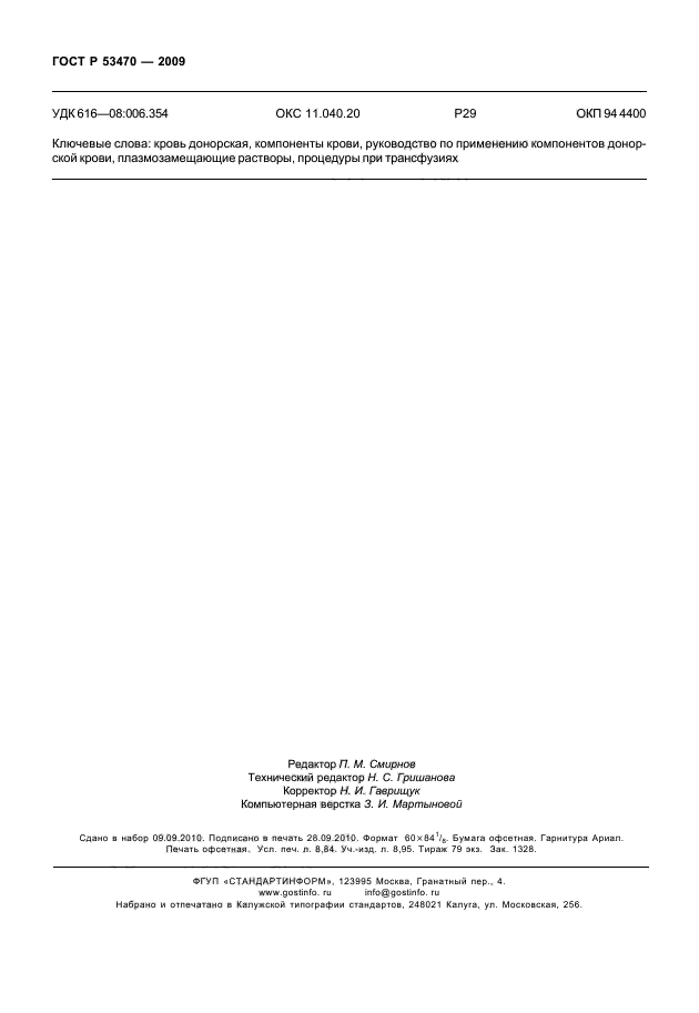 ГОСТ Р 53470-2009