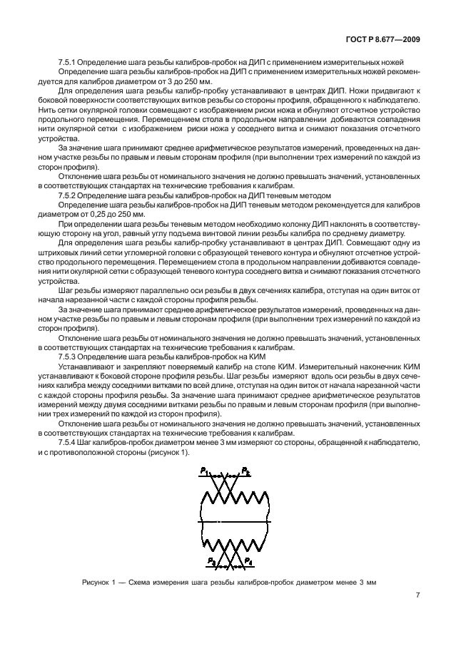 ГОСТ Р 8.677-2009