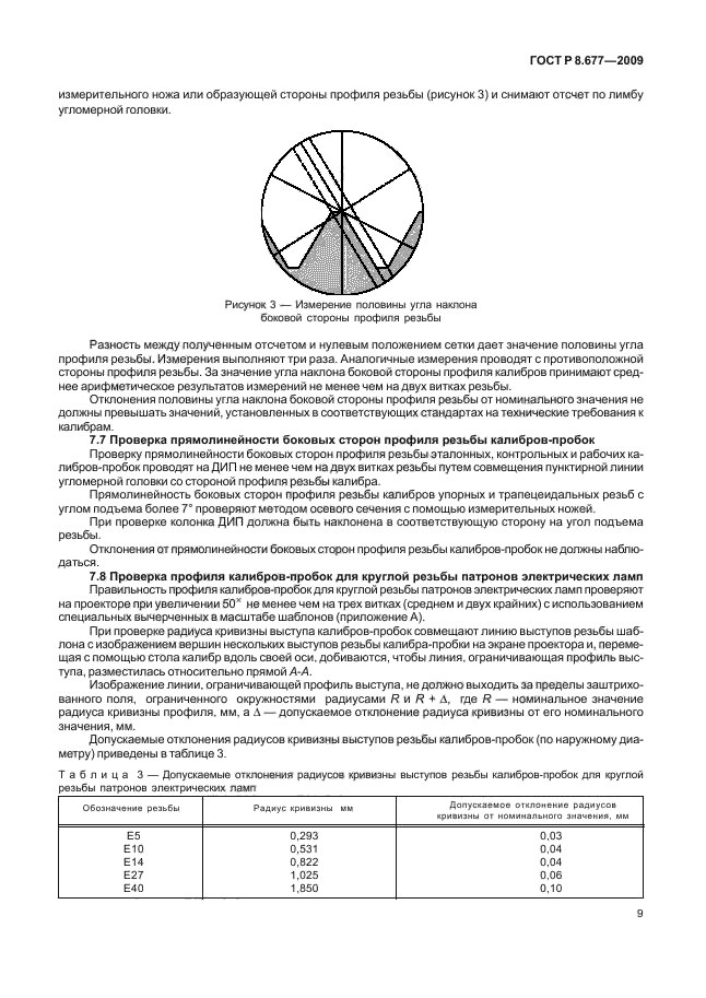 ГОСТ Р 8.677-2009