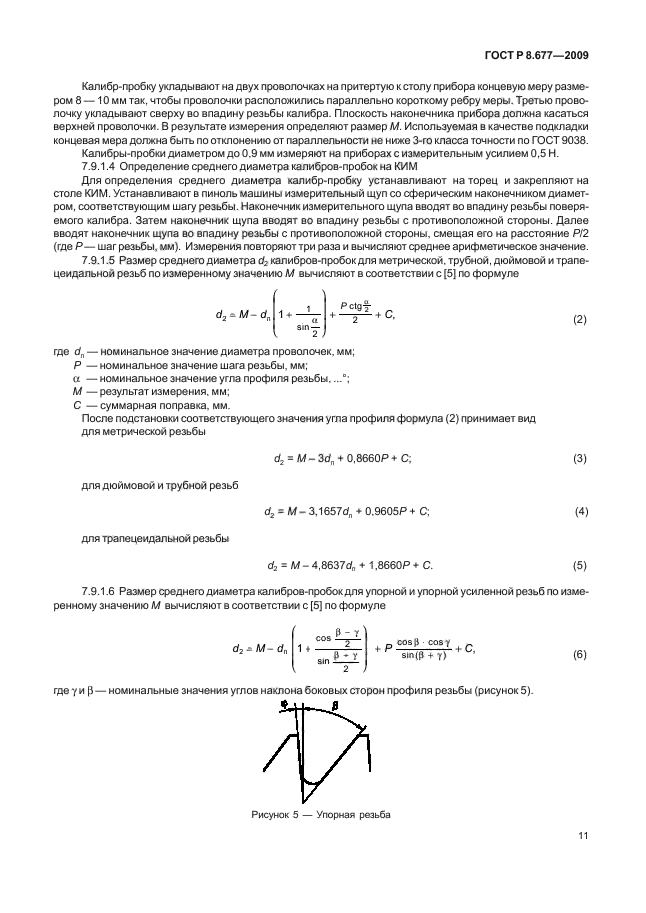 ГОСТ Р 8.677-2009