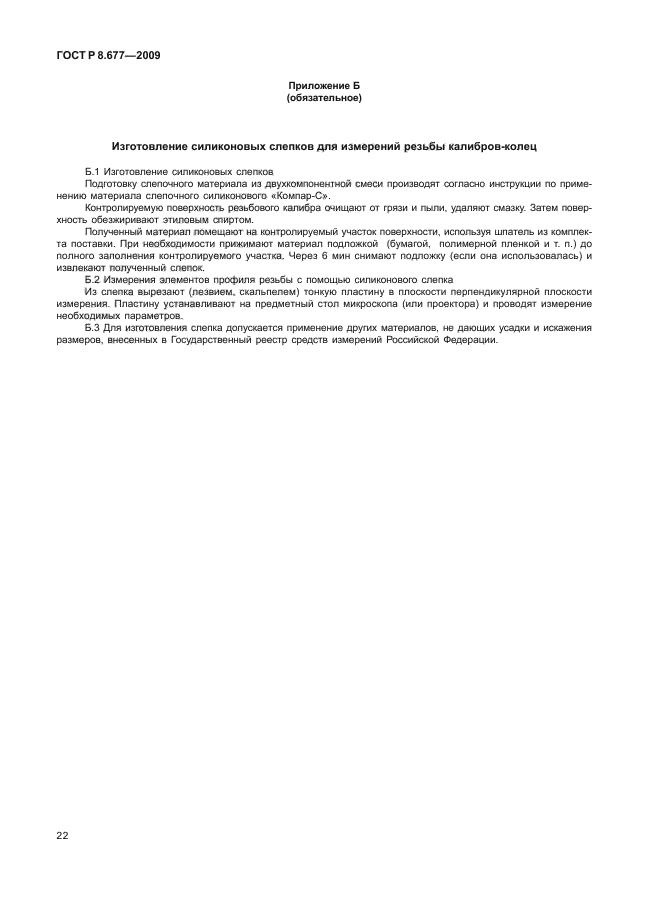 ГОСТ Р 8.677-2009