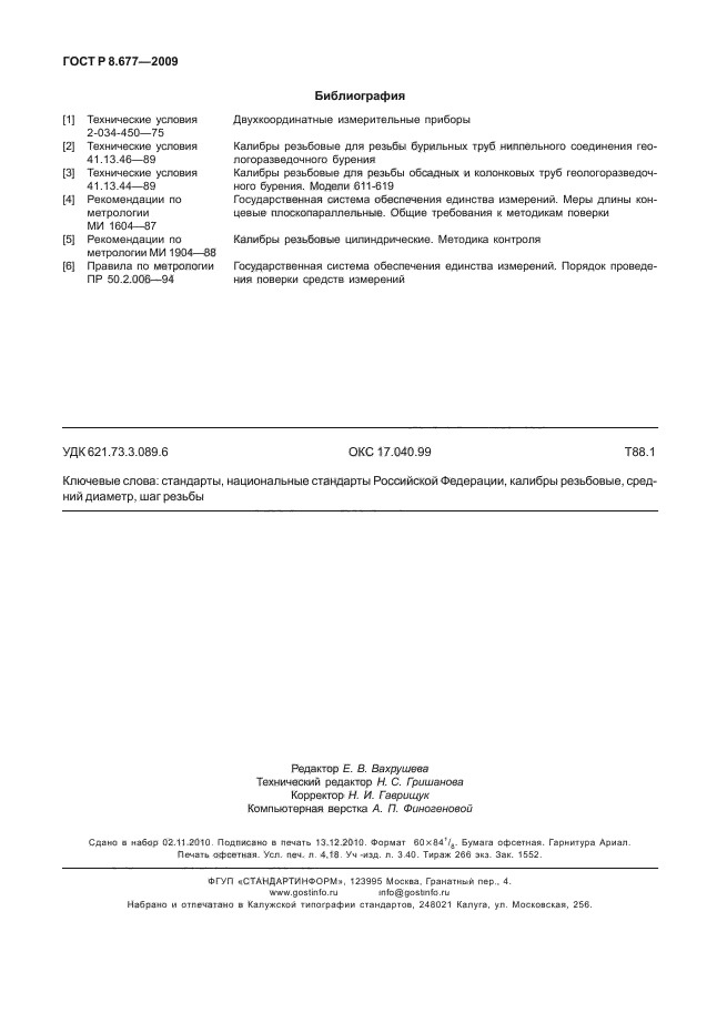 ГОСТ Р 8.677-2009