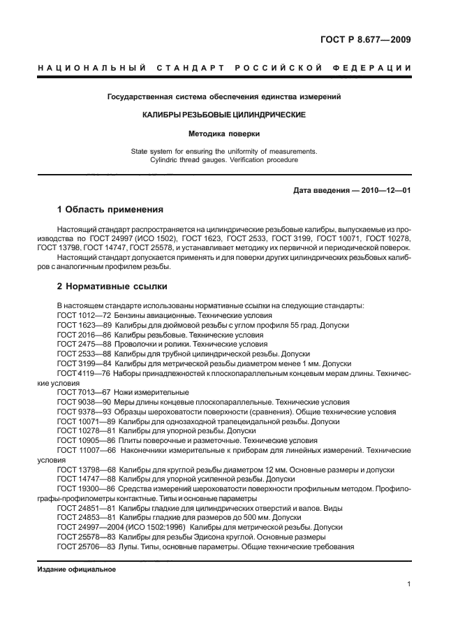 ГОСТ Р 8.677-2009