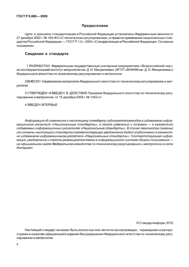 ГОСТ Р 8.669-2009