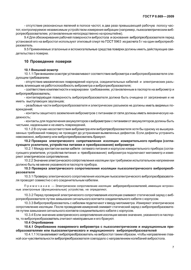 ГОСТ Р 8.669-2009