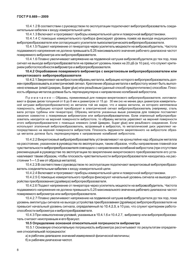 ГОСТ Р 8.669-2009