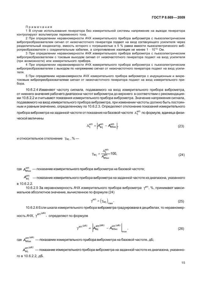 ГОСТ Р 8.669-2009