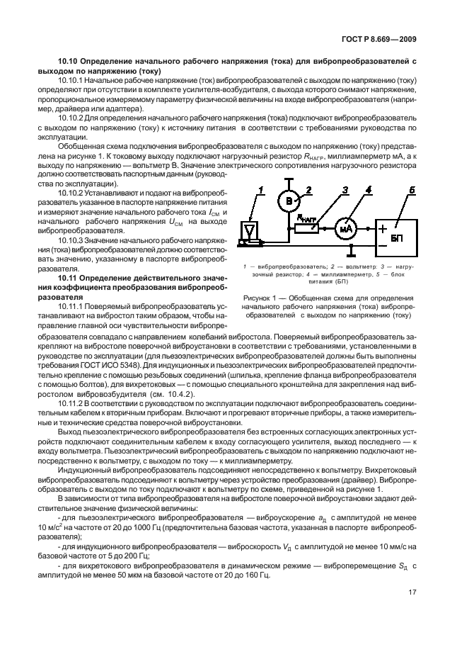 ГОСТ Р 8.669-2009