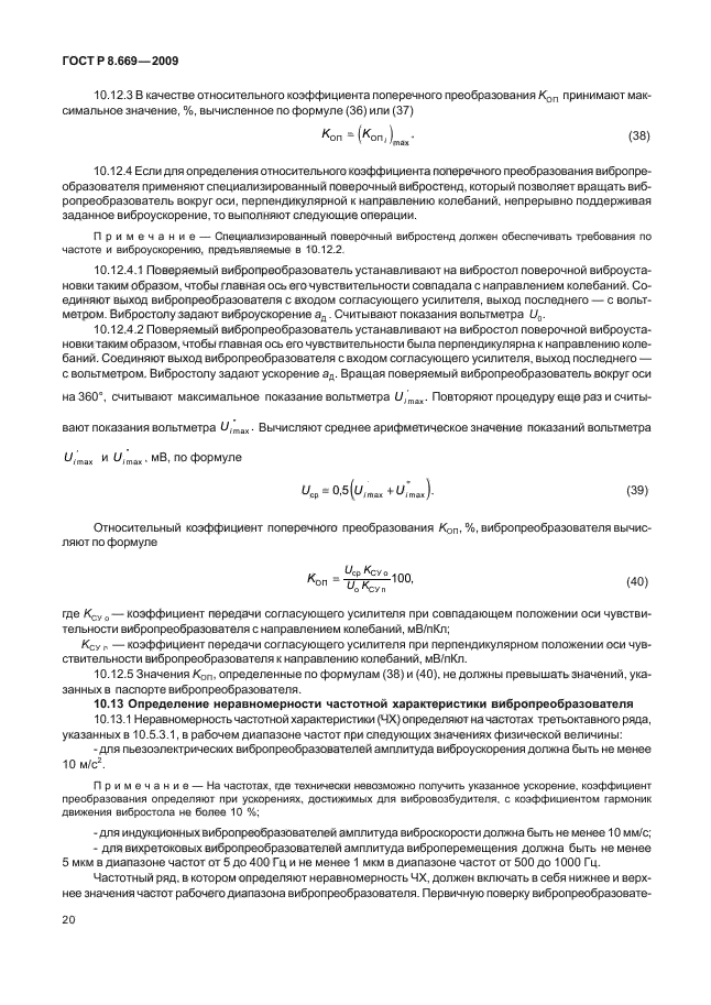 ГОСТ Р 8.669-2009