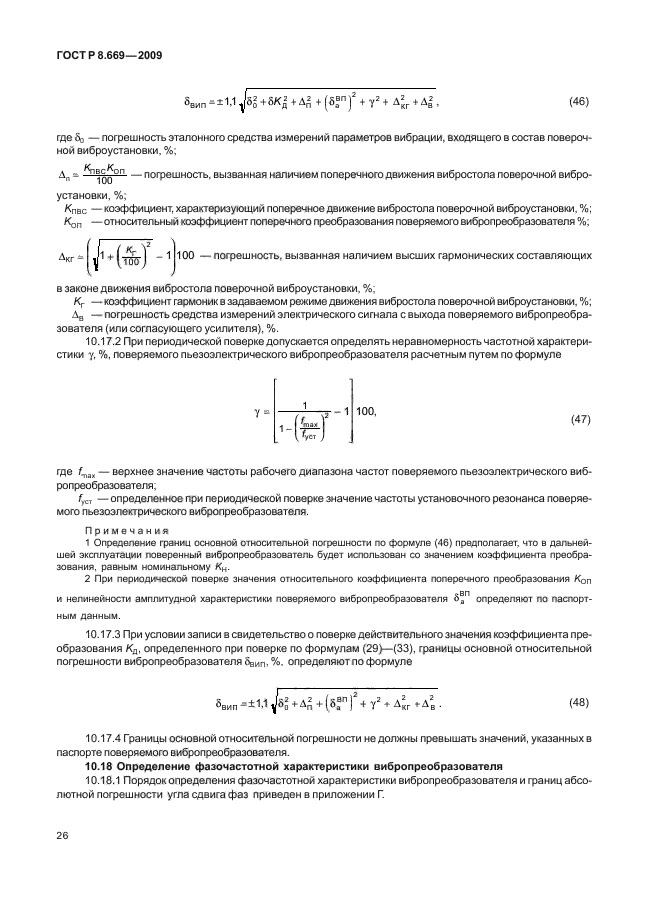 ГОСТ Р 8.669-2009