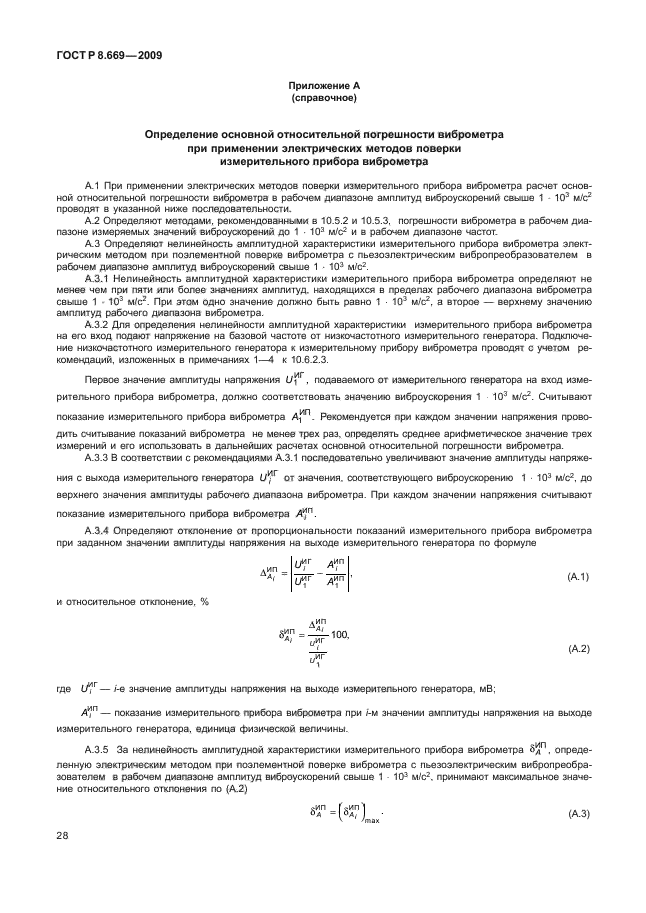 ГОСТ Р 8.669-2009