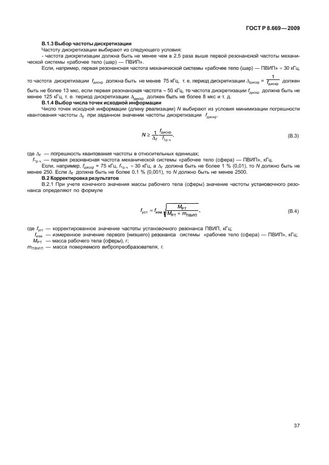 ГОСТ Р 8.669-2009