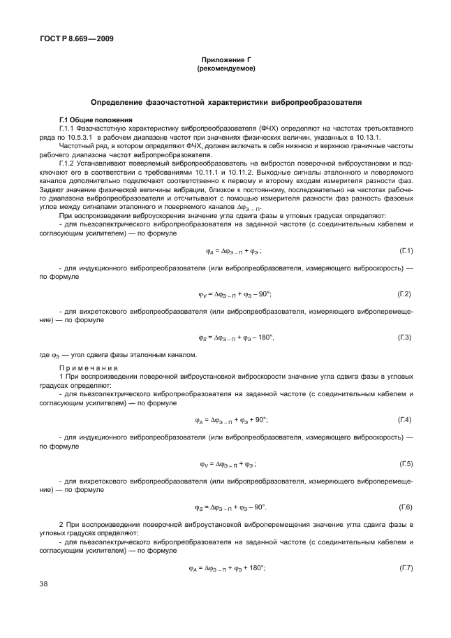 ГОСТ Р 8.669-2009