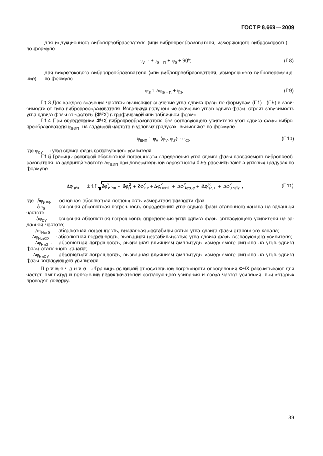 ГОСТ Р 8.669-2009