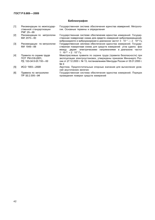 ГОСТ Р 8.669-2009