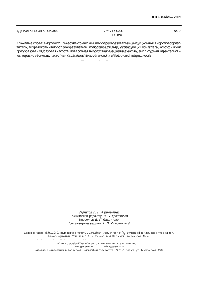 ГОСТ Р 8.669-2009