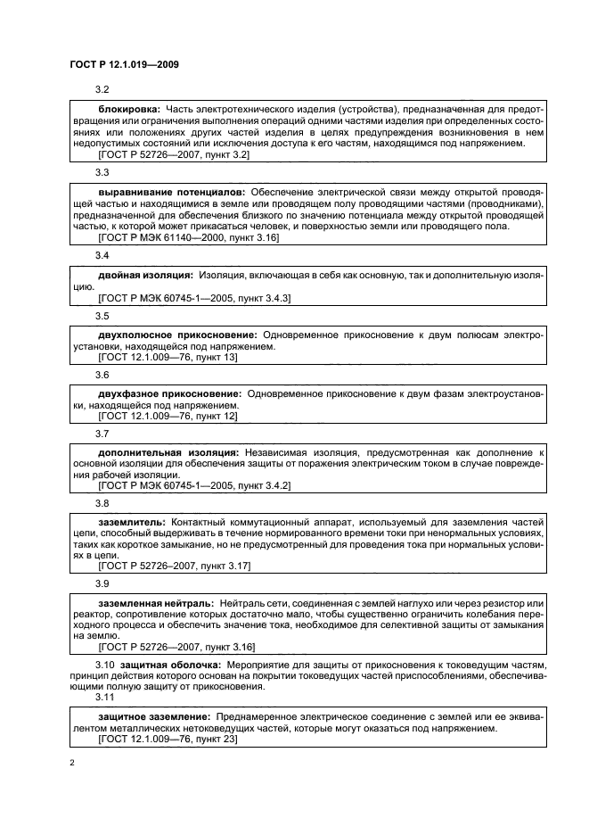 ГОСТ Р 12.1.019-2009