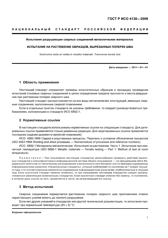 ГОСТ Р ИСО 4136-2009