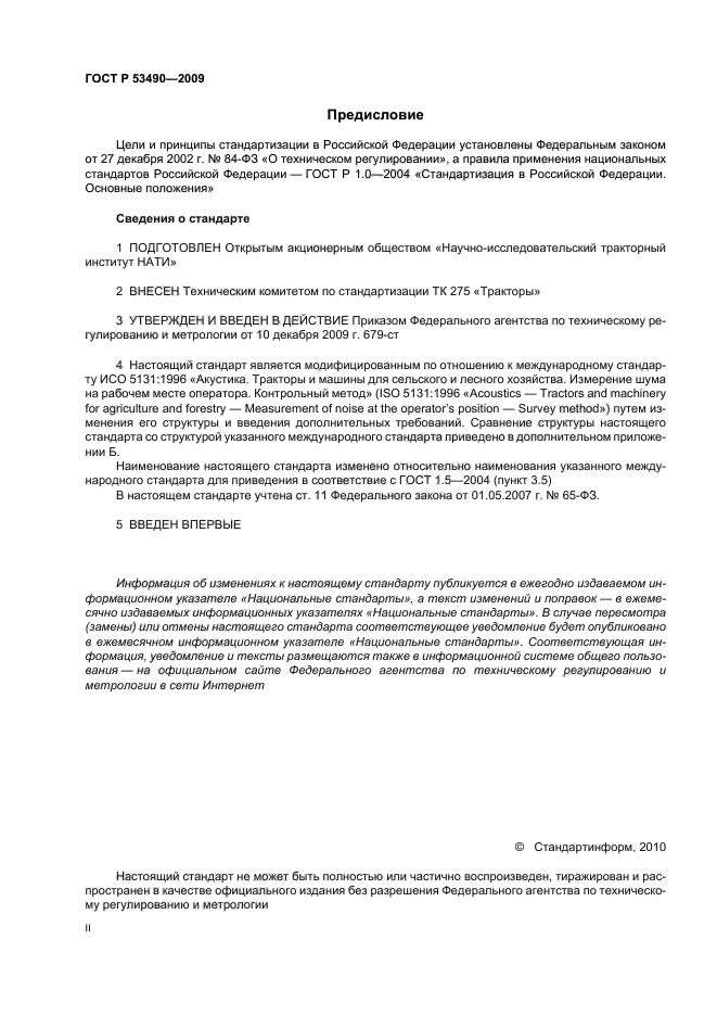 ГОСТ Р 53490-2009