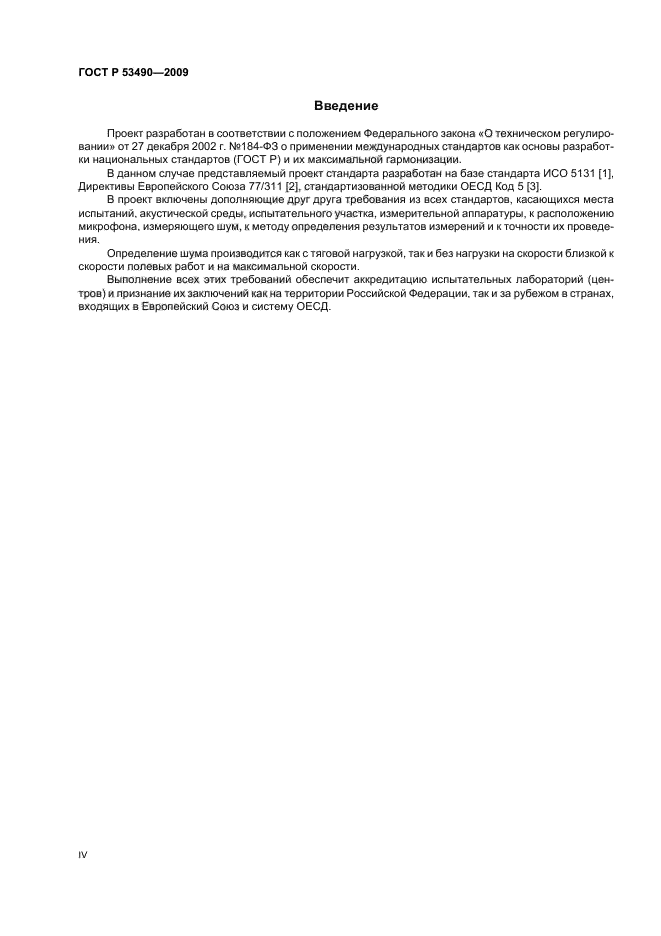 ГОСТ Р 53490-2009