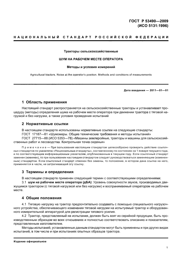 ГОСТ Р 53490-2009