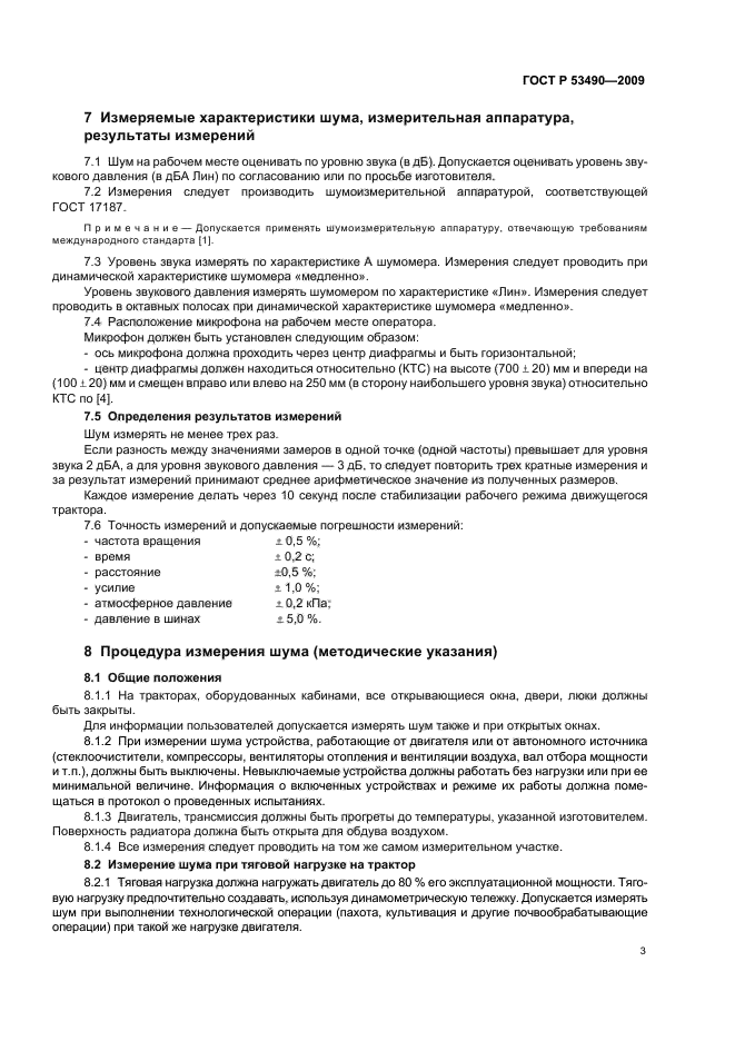 ГОСТ Р 53490-2009