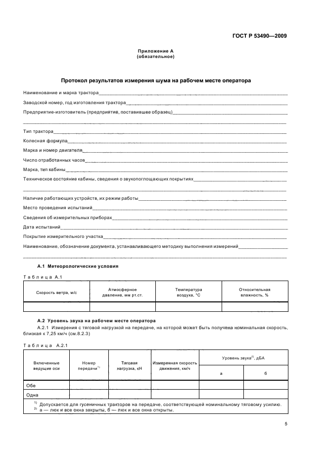 ГОСТ Р 53490-2009