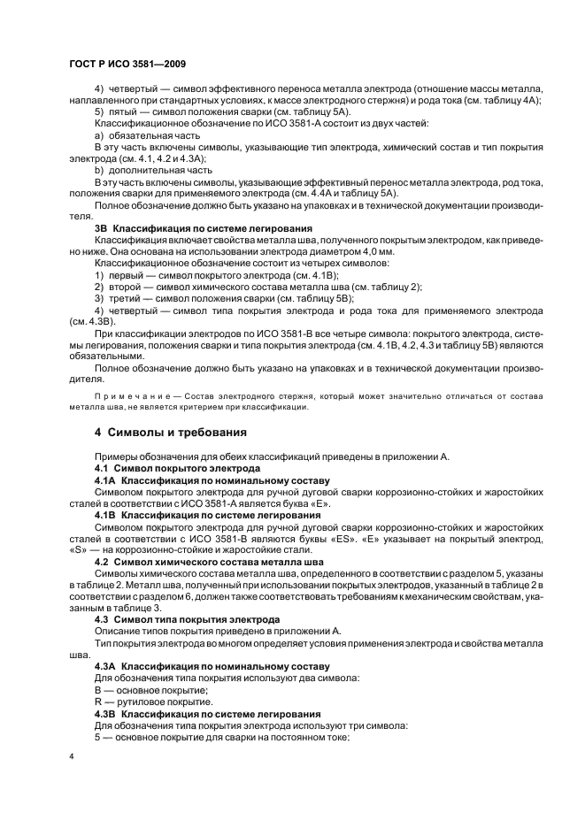 ГОСТ Р ИСО 3581-2009