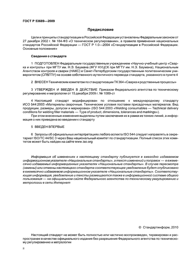 ГОСТ Р 53689-2009