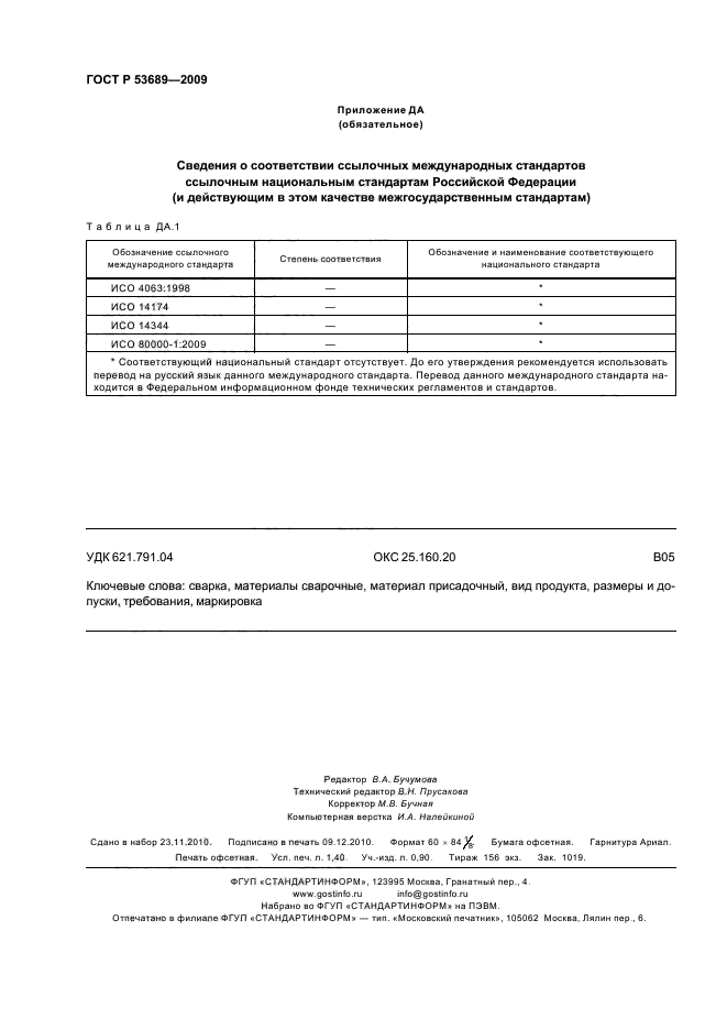 ГОСТ Р 53689-2009