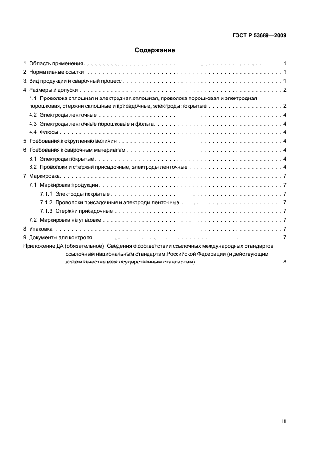 ГОСТ Р 53689-2009