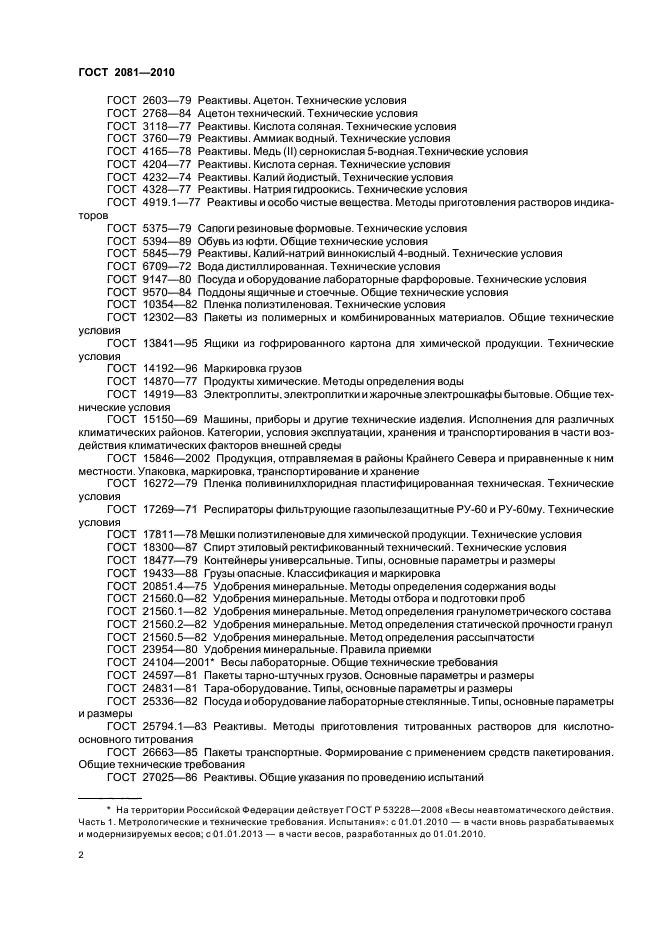 ГОСТ 2081-2010