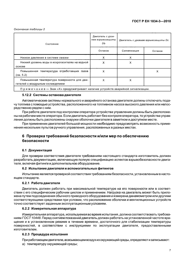 ГОСТ Р ЕН 1834-3-2010