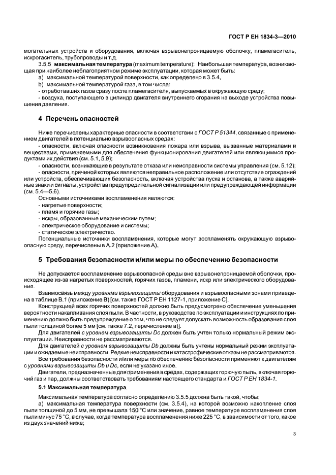 ГОСТ Р ЕН 1834-3-2010