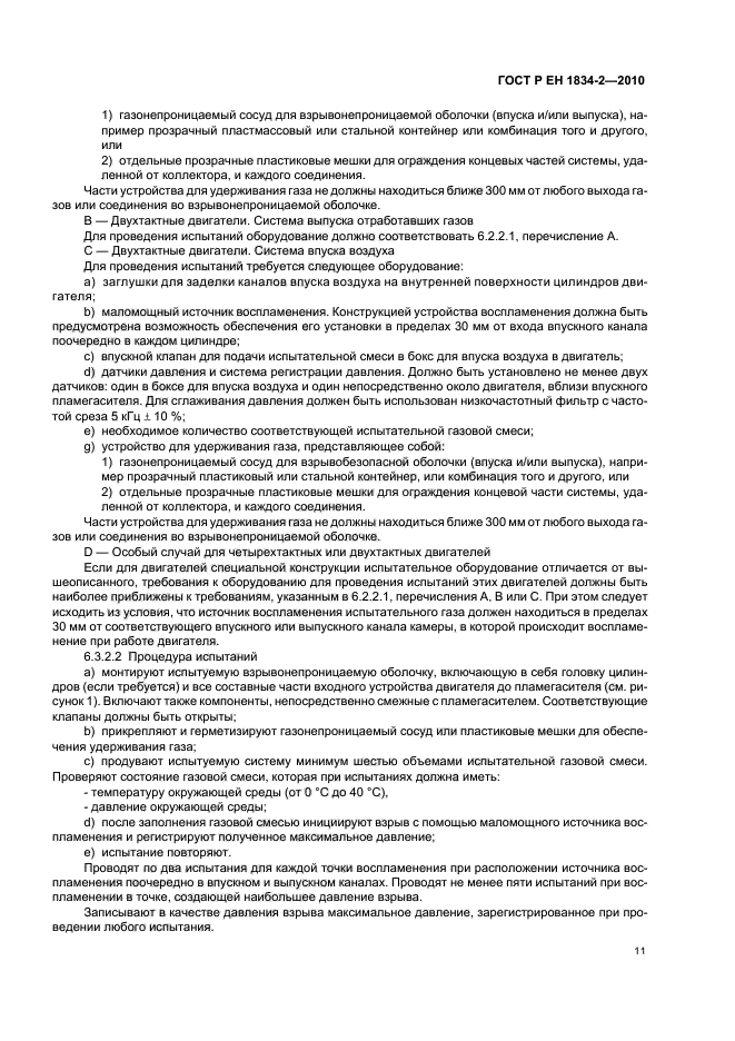 ГОСТ Р ЕН 1834-2-2010