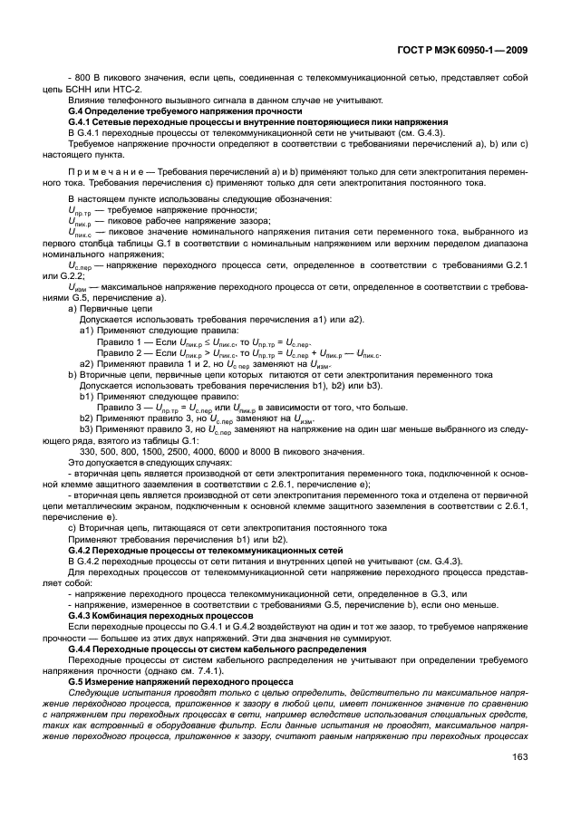 ГОСТ Р МЭК 60950-1-2009
