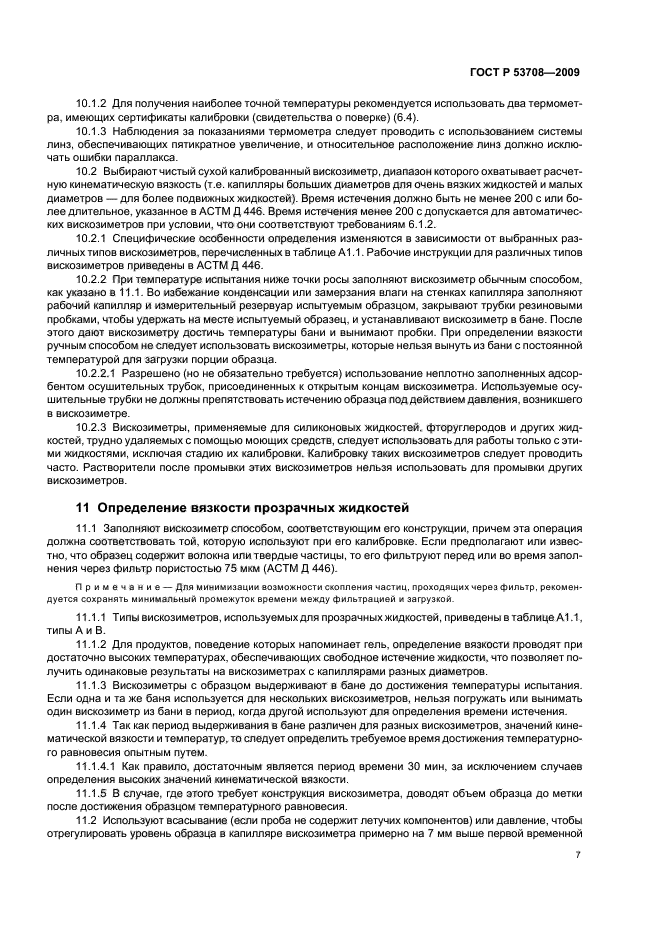 ГОСТ Р 53708-2009