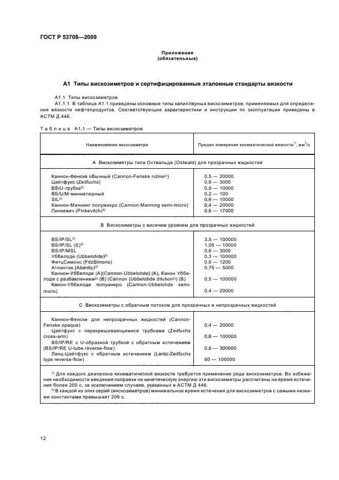 ГОСТ Р 53708-2009