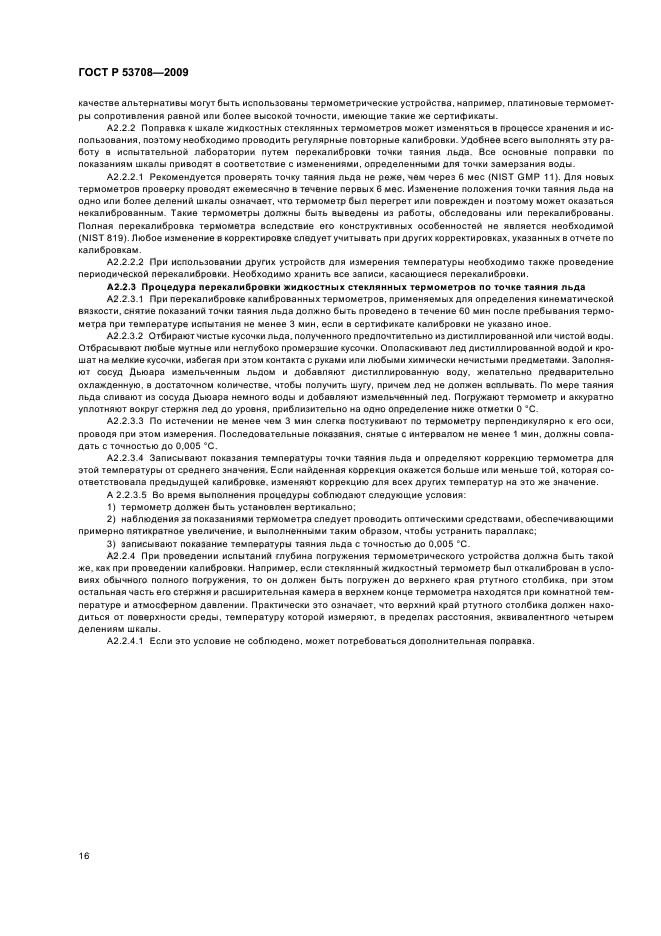 ГОСТ Р 53708-2009