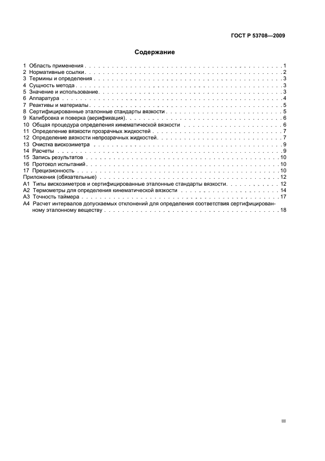 ГОСТ Р 53708-2009