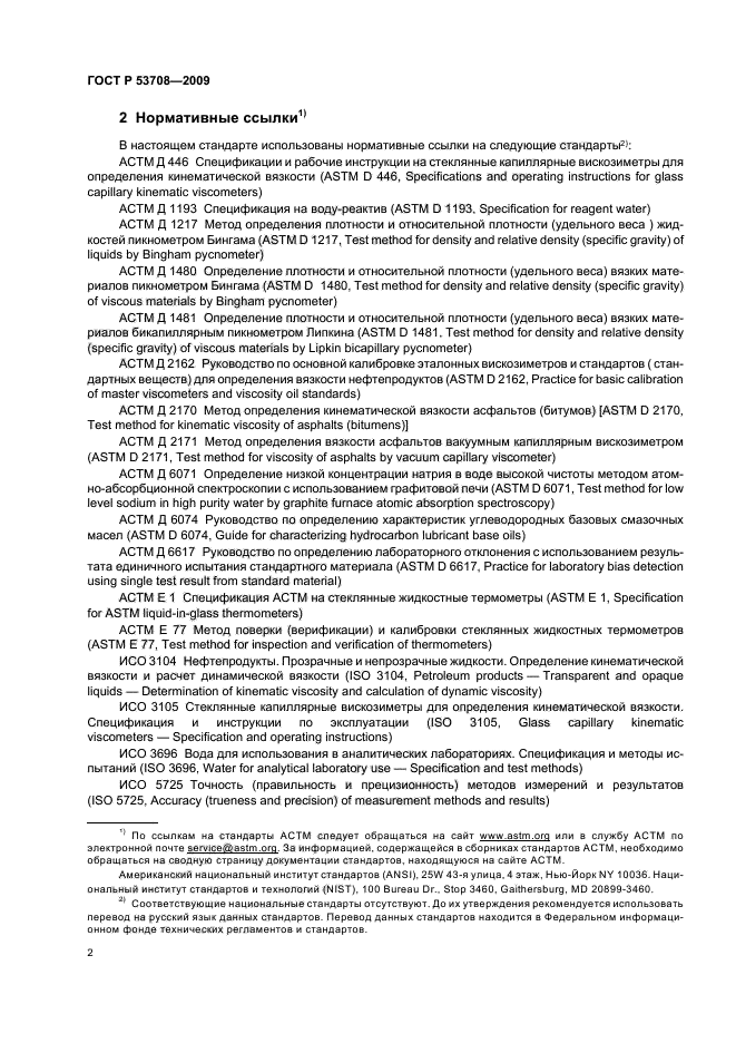 ГОСТ Р 53708-2009